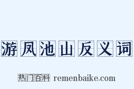 游凤池山反义词是什么意思的图片